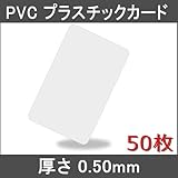 PVCプラスチックカード【厚さ:0.50mm】ISO規格サイズ(85x54mm)/クレジットカード仕様 (50枚)