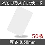 ＰＶＣプラスチックカード【厚さ：0.50mm】ＩＳＯ規格サイズ(85ｘ54mm)/クレジットカード仕様 (50枚)