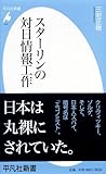 スターリンの対日情報工作 クリヴィツキー・ゾルゲ・「エコノミスト」 (平凡社新書)