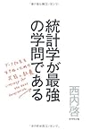 統計学が最強の学問である