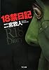 18禁日記 (TO文庫)