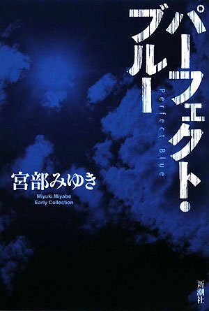 加藤ローサ主演で宮部みゆき作品ドラマ化 wowowドラマ パーフェクト ブルー ドラマストリート お父ちゃんが語るドラマブログ 加藤ローサ主演で宮部みゆき作品ドラマ化 wowowドラマ パーフェクト ブルー ドラマストリート お父ちゃんが語るドラマブログ