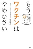 もうワクチンはやめなさい 予防接種を打つ前に知っておきたい33の真実