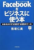Facebookをビジネスに使う本