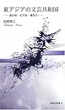 東アジアの文芸共和国―通信使・北学派・蒹葭堂― (新典社新書26) (新典社新書)