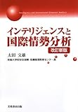 インテリジェンスと国際情勢分析