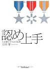 認め上手 人を動かす53の知恵