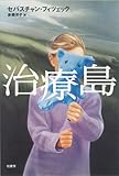 治療島
