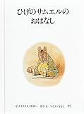ひげのサムエルのおはなし 新版 (ピーターラビットの絵本 14)