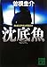沈底魚 (講談社文庫)