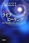 改訂新訳ライフヒーリング(旧ライフ・ヒーリンク゛) You Can Heal Your Life