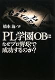 PL学園OBはなぜプロ野球で成功するのか?