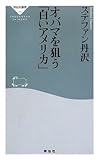 オバマを狙う「白いアメリカ」 (祥伝社新書 176)