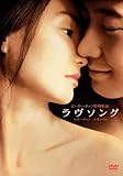 ラヴソング [DVD]