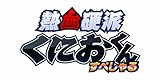 熱血硬派くにおくんすぺしゃる