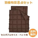 【布団セット】羽根布団８点セット〔セミダブル〕〔モカブラウン〕〔ベッド用〕充実の20カラー！フルセット！即日使える！【送料無料】