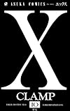 X (第10巻) (あすかコミックス)