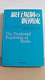 銀行規制の新潮流