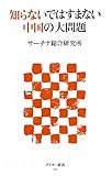 知らないではすまない中国の大問題 (アスキー新書 162)