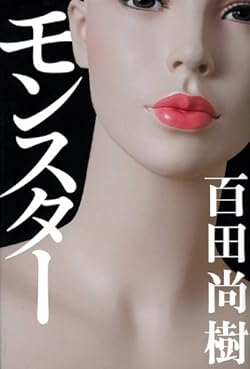 モンスター