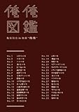 俺俺図鑑 亀梨和也 in 映画