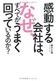 感動する会社は、なぜ、すべてがうまく回っているのか？