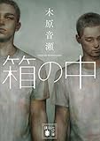 箱の中 (講談社文庫)