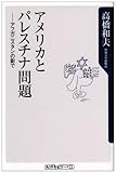 アメリカとパレスチナ問題―アフガニスタンの影で (角川oneテーマ21)