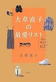 大草直子の最愛リスト 服から雑貨まで62品