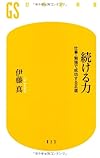 続ける力―仕事・勉強で成功する王道 (幻冬舎新書)