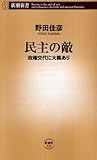 民主の敵―政権交代に大義あり (新潮新書)