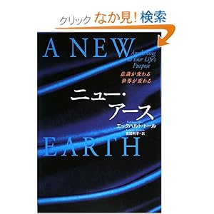 ニュー・アース -意識が変わる 世界が変わる-