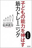 子どもの能力をとことん伸ばす筋力トレーニング