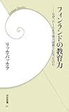 フィンランドの教育力―なぜ、PISAで学力世界一になったのか (学研新書)