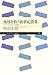 地球を救う新世紀農業 アグロエコロジー計画 (ちくまプリマー新書)