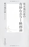荒木飛呂彦の奇妙なホラー映画論 (集英社新書)