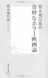 荒木飛呂彦の奇妙なホラー映画論 (集英社新書)