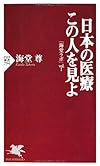 日本の医療 この人を見よ (PHP新書)
