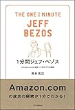 1分間ジェフ・ベゾス Amazon.comを創った男の77の原則 (1分間シリーズ)