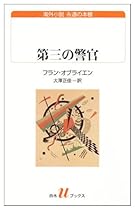 第三の警官 (白水Uブックス/海外小説 永遠の本棚)