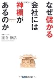 なぜ儲かる会社には神棚があるのか