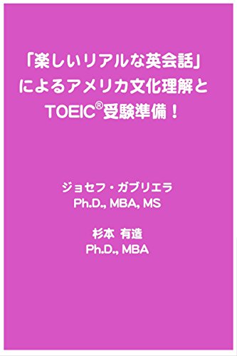 「楽しいリアルな英会話」によるアメリカ文化理解とTOEIC®受験準備!」