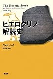 ヒエログリフ解読史/ジョン・レイ