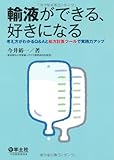 輸液ができる、好きになる―考え方がわかるQ&Aと処方計算ツールで実践力アップ