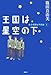 王国は星空の下―北斗学園七不思議〈1〉 (ミステリーYA!)