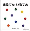まるてん いろてん (0.1.2.えほん)
