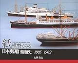 紙模型でみる日本郵船船舶史 1885‐1982