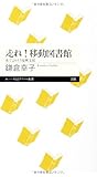 走れ!移動図書館: 本でよりそう復興支援 (ちくまプリマー新書)