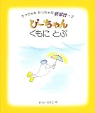ぴーちゃん くもにとぶ (ちっちゃなちっちゃなおばけ(2))