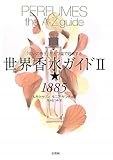 世界香水ガイド２★1885　～「匂いの帝王」が五つ星で評価する